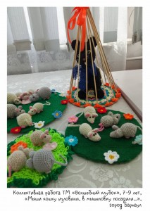 Коллективная работа творческой мастерской «Волшебный клубок», 7-9 лет, «Мыши кошку изловили, в мышеловку посадили…»